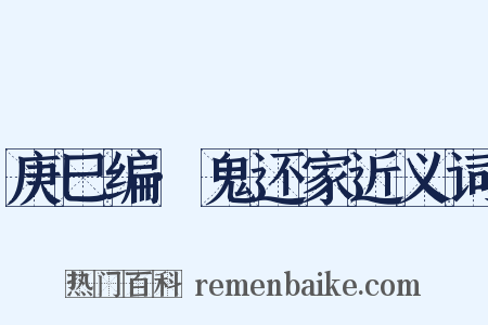 庚巳编·鬼还家近义词是什么意思的图片